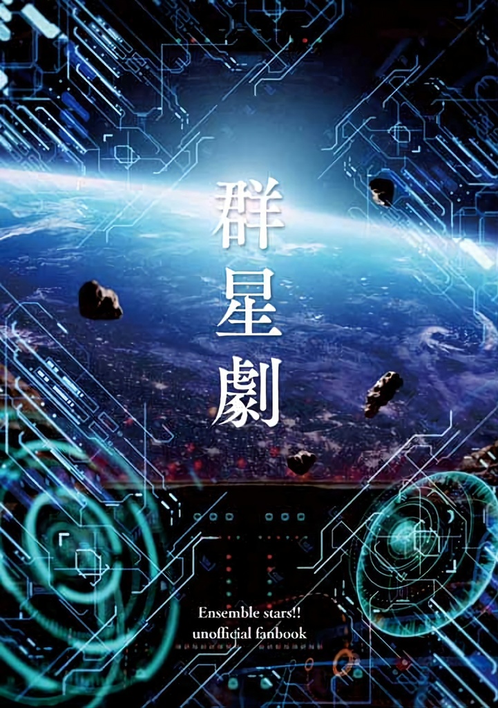 【匿名配送】群星劇