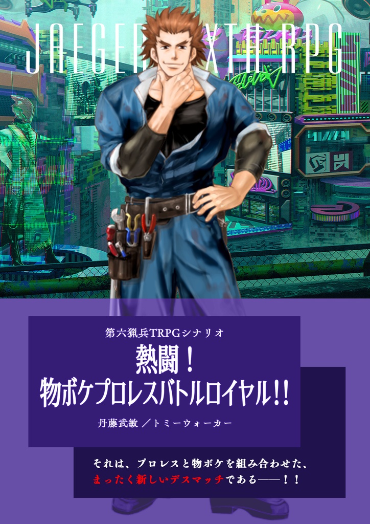 第六猟兵「熱闘！　物ボケプロレスバトルロイヤル！！」