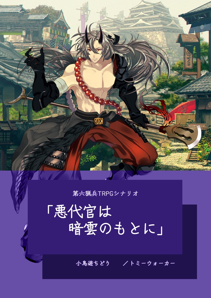 第六猟兵「悪代官は暗雲のもとに」