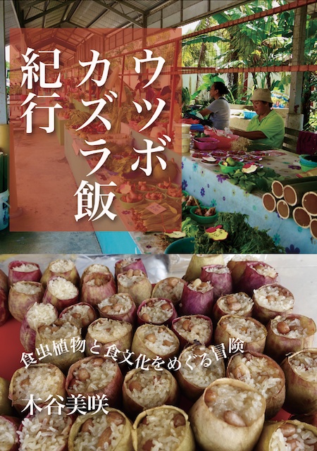  『ウツボカズラ飯紀行〜食虫植物と食文化をめぐる冒険〜』