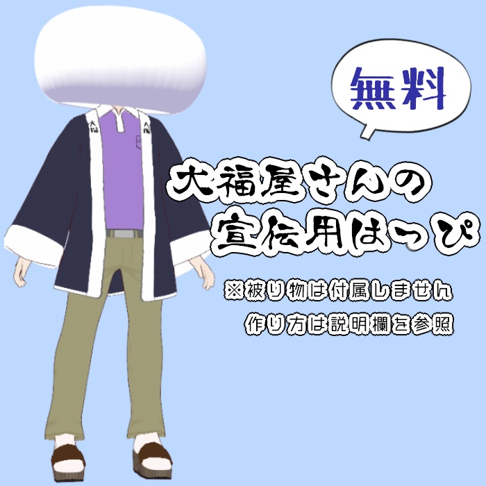 VRoid衣装】大福屋さんの宣伝用はっぴ（無料） - すこやかおにぎり研究