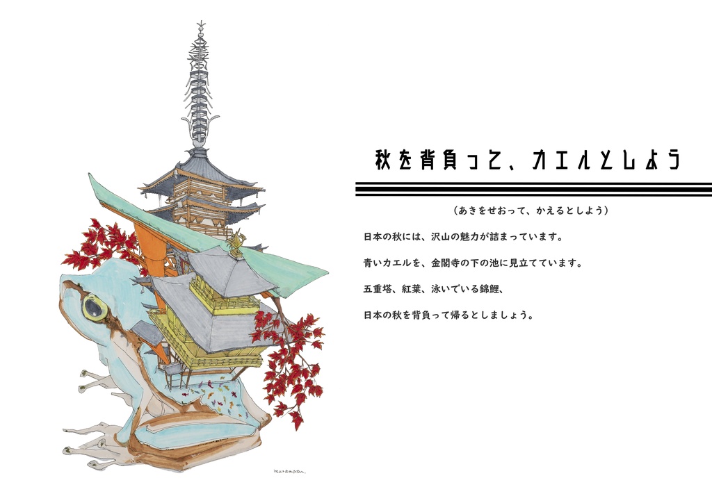 『秋を背負って、カエルとしよう』