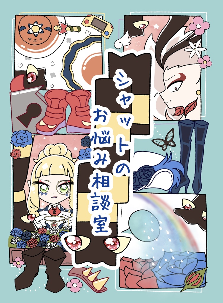 シャットのお悩み相談室