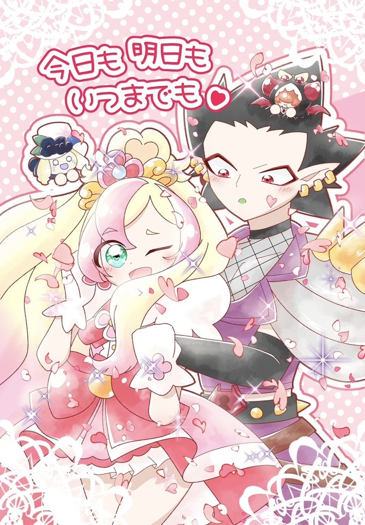 今日も明日もいつまでも