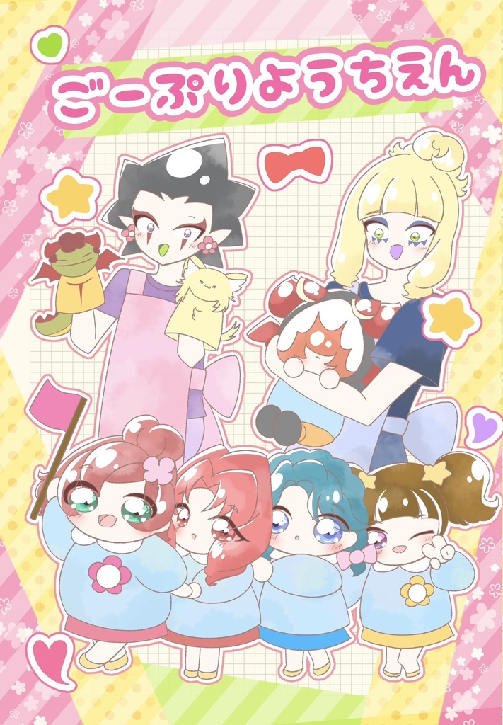 ごーぷりようちえん