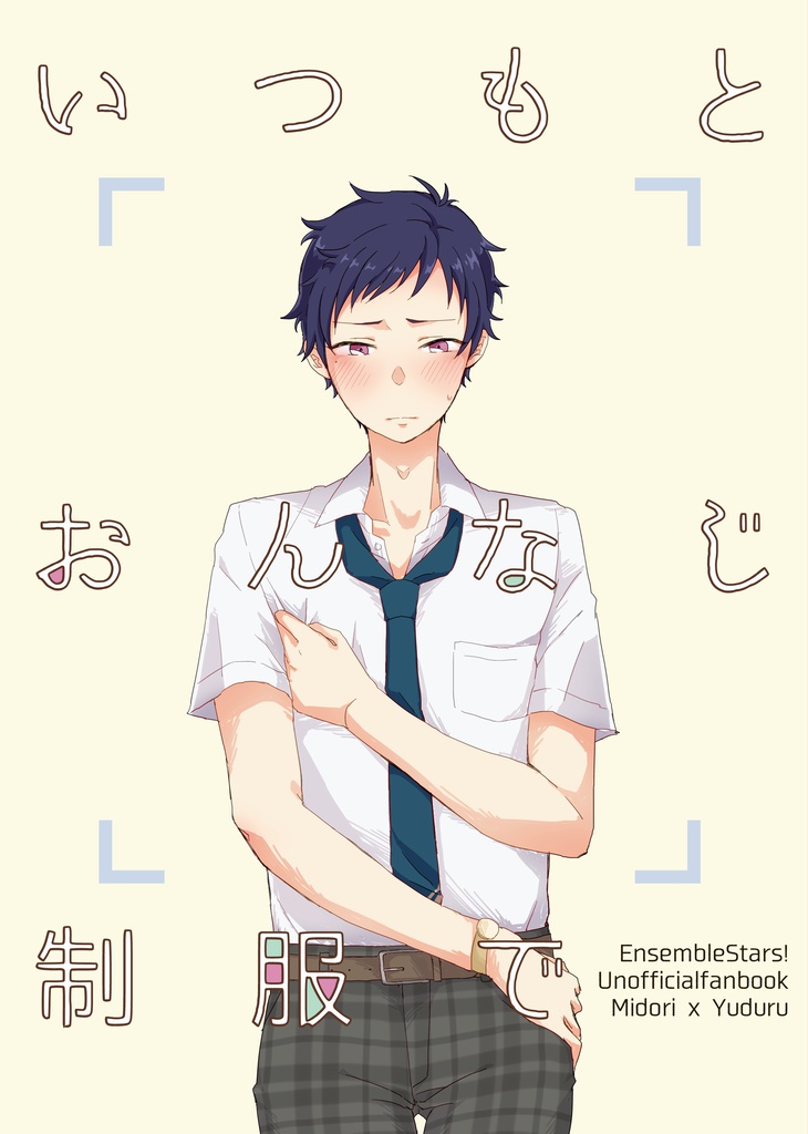 いつもとおんなじ制服で(みどゆづ)