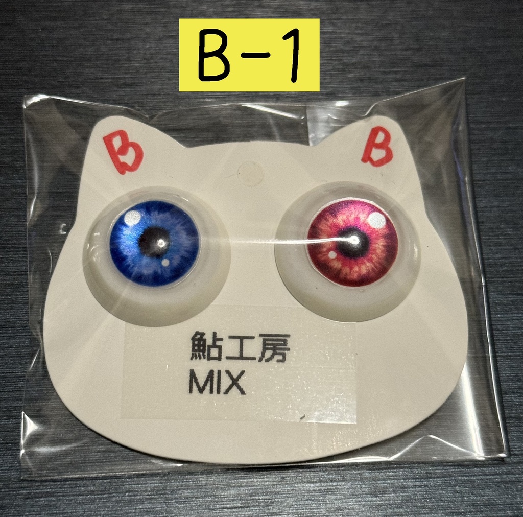 【B品セール】DDH対応サイズレジンアイ各種【現品限り】