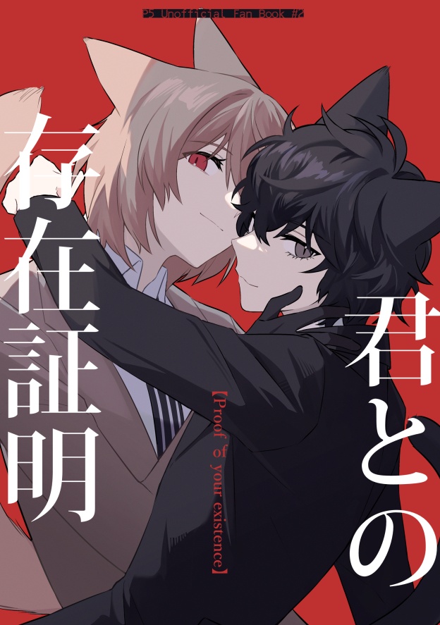 君との存在証明