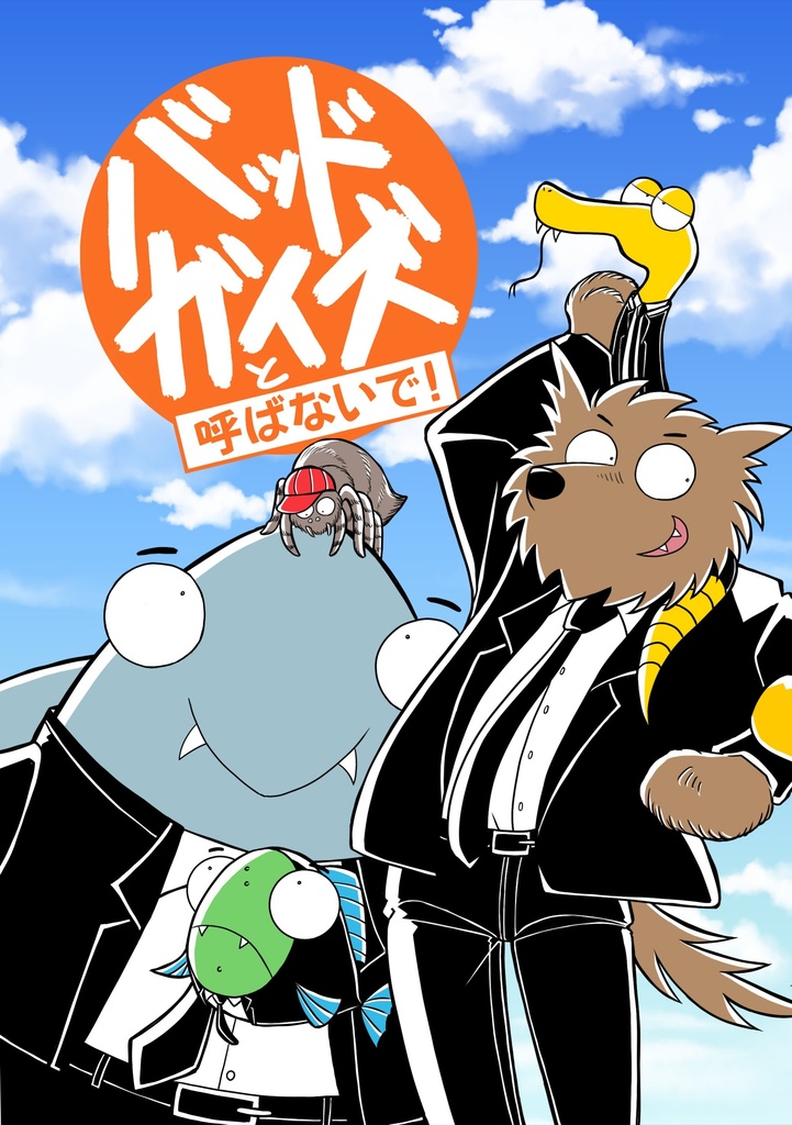 バッドガイズと呼ばないで！