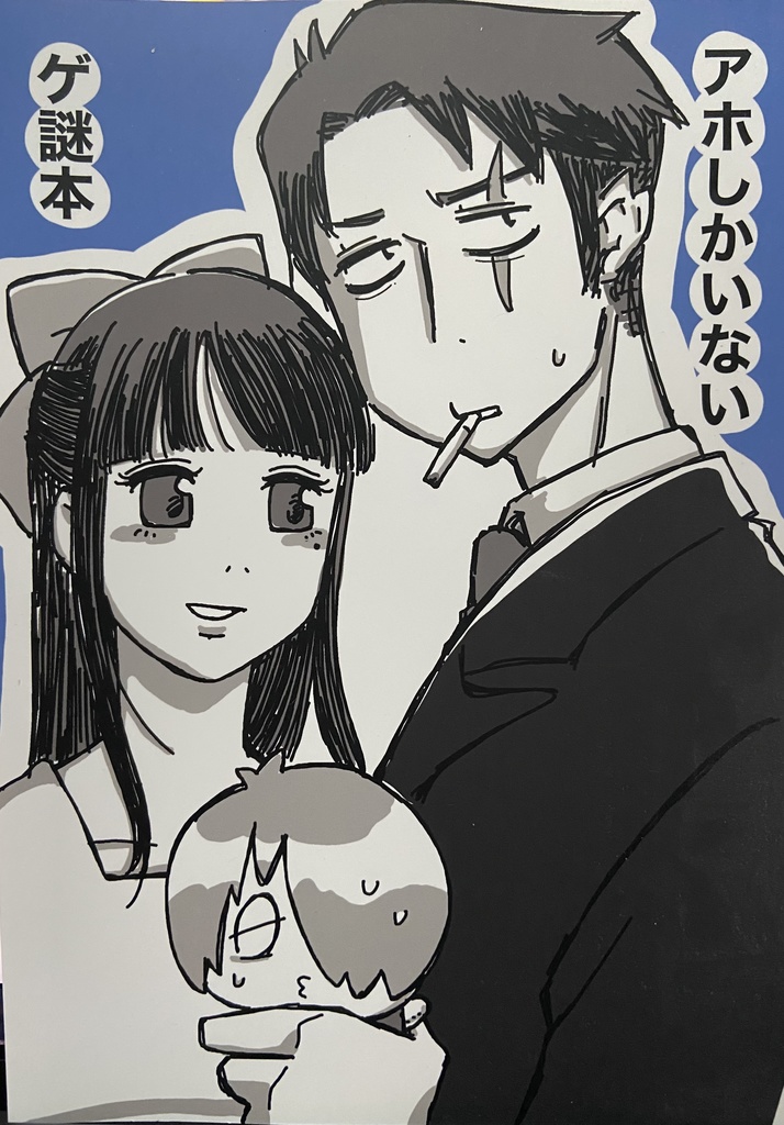 アホしかいないゲ謎本