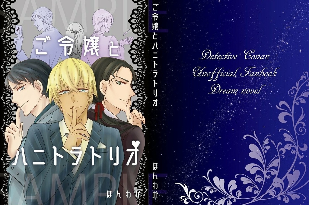 ご令嬢とハニトラトリオ