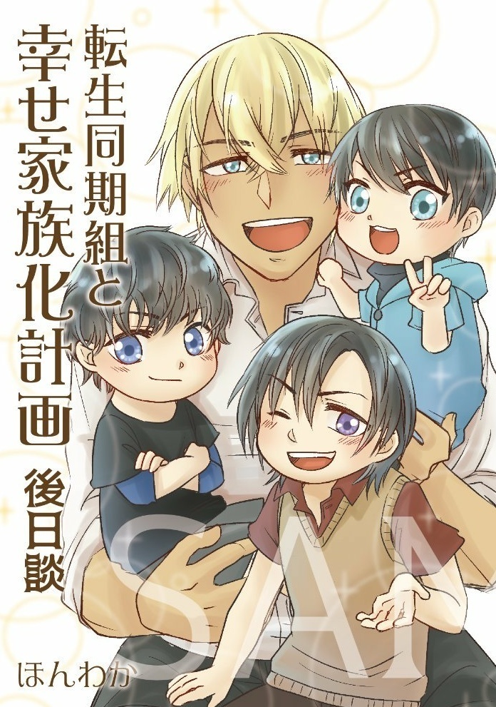転生同期組と幸せ家族化計画後日談