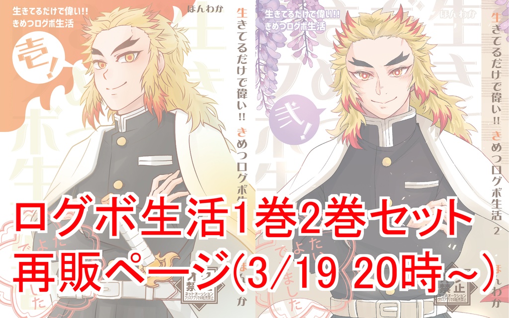 【再販】生きてるだけで偉い！きめつログボ生活１、２【2023.3～】