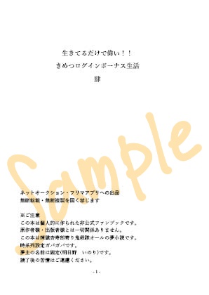 生きてるだけで偉い!きめつログボ生活4【完結巻】