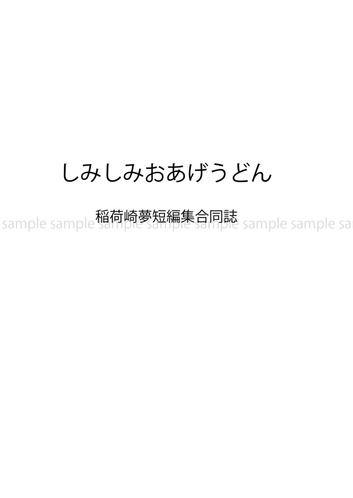 【HQ夢】しみしみおあげうどん【稲荷崎夢短編集/合同誌】