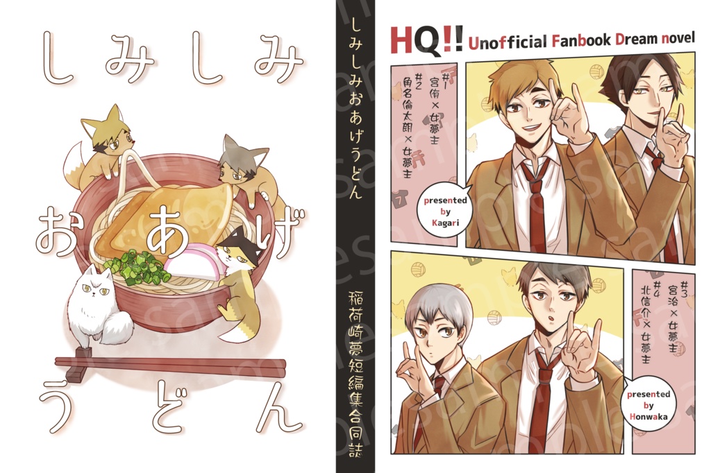 【HQ夢】しみしみおあげうどん【稲荷崎夢短編集/合同誌】