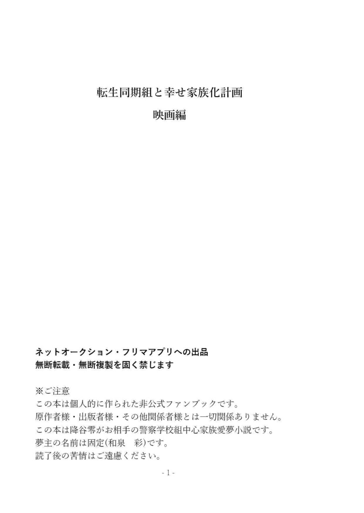 【2024再販用ページ】転生同期組と幸せ家族化計画【映画編】