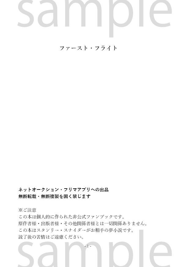 【スタンリー夢】ファースト・フライト【中編まとめ本】