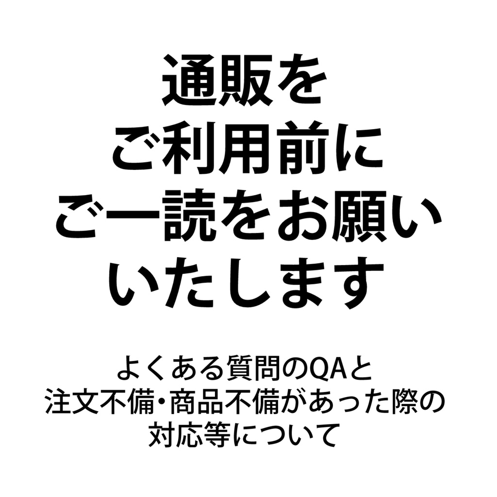 通販ご利用前にご一読ください。