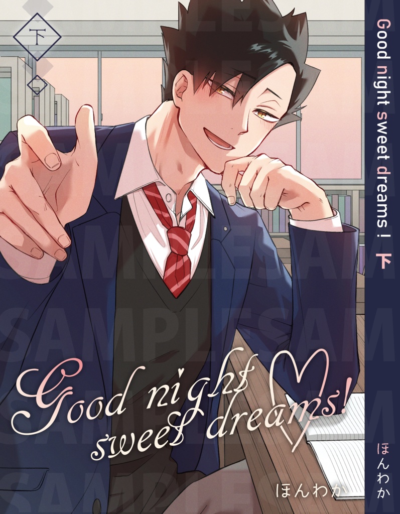 Good night sweet dreams!上下巻セット【HQ/黒尾鉄朗夢】