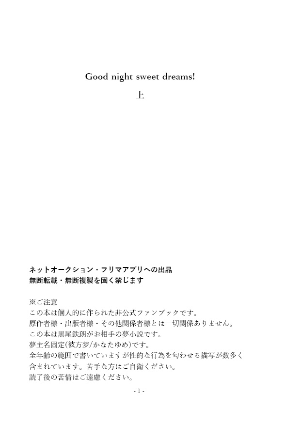 Good night sweet dreams!上下巻セット【HQ/黒尾鉄朗夢】
