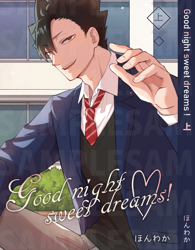 Good night sweet dreams！上下巻セット【HQ/黒尾鉄朗夢】