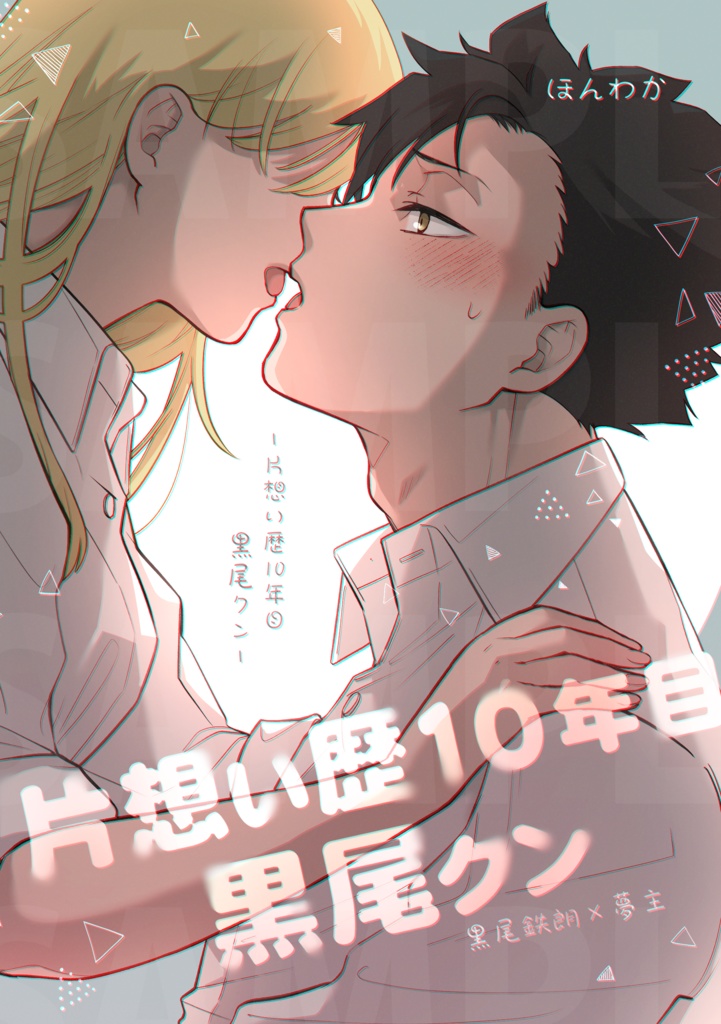 片想い歴10年目 黒尾クン【HQ/夢漫画】