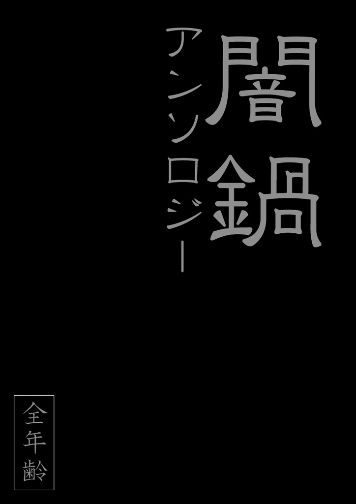 【刀剣複数CP】闇鍋アンソロジー