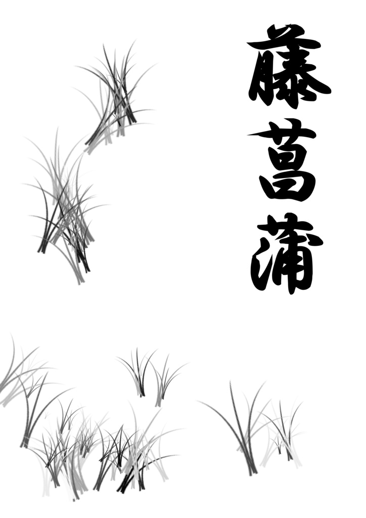 【へし明】藤菖蒲