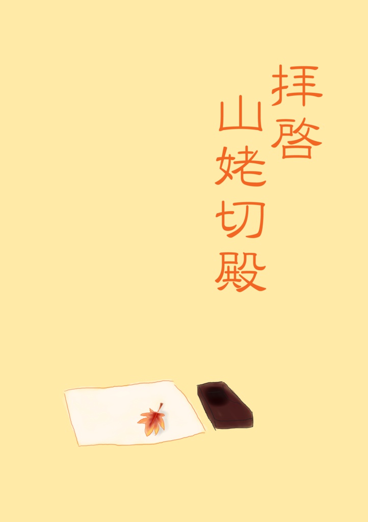 【ぶしんば】拝啓山姥切殿