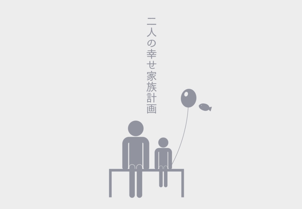 クトゥルフ神話TRPG「二人の幸せ家族計画」
