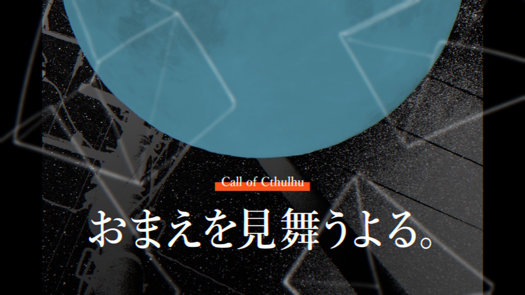 【CoC】おまえを見舞うよる。