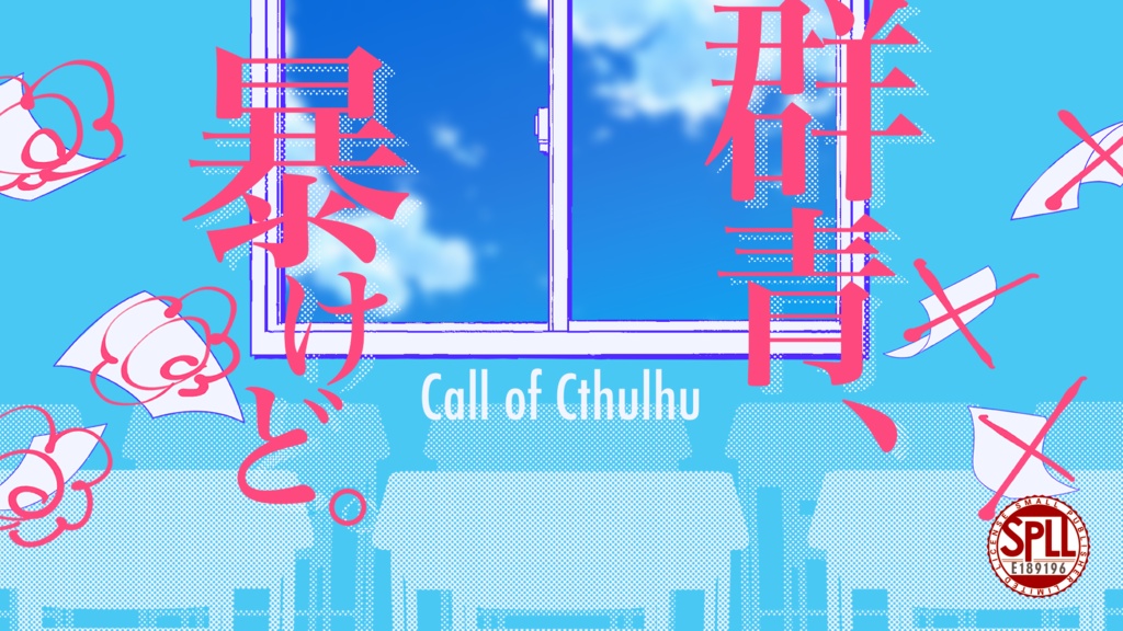 【CoC】群青、暴けど。【SPLL:E189196】