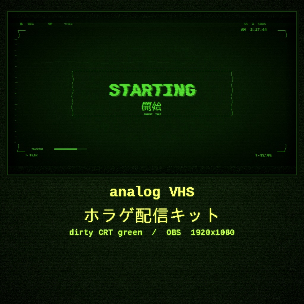 analog VHS ホラゲ配信キット［dirty CRT green］