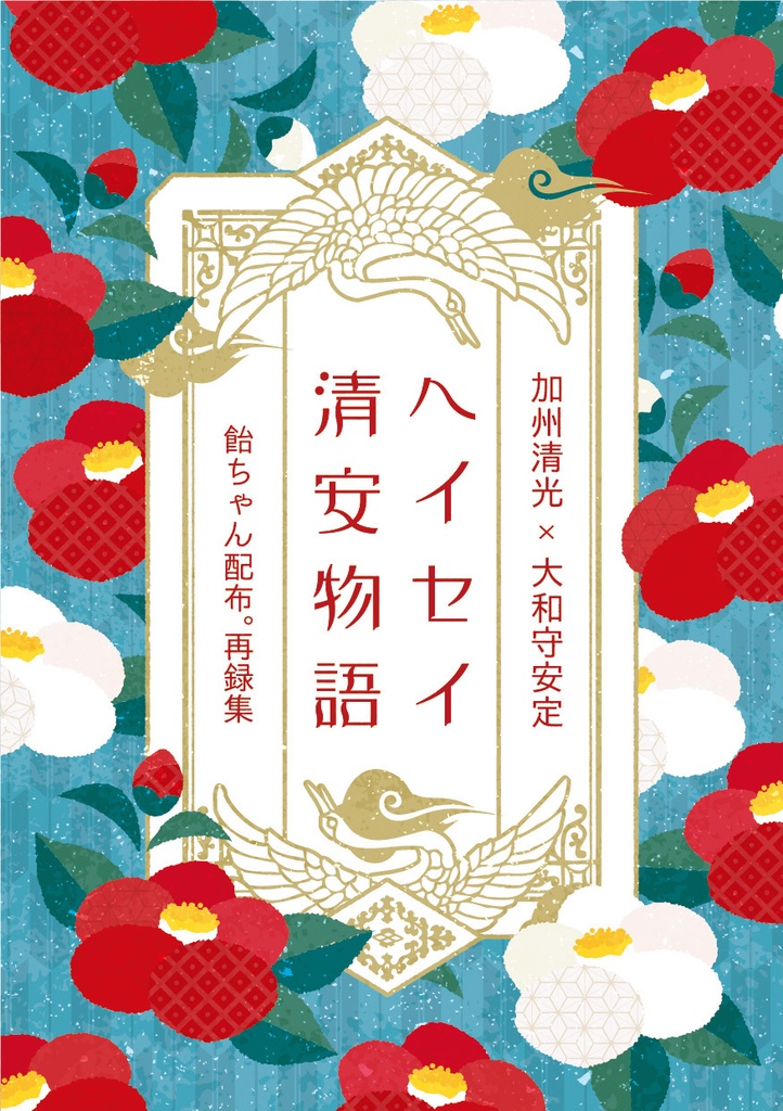 ヘイセイ清安物語