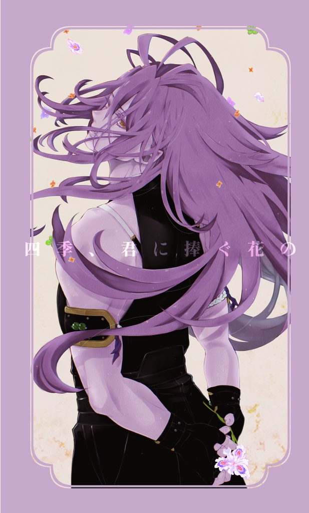 四季、君に捧ぐ花の