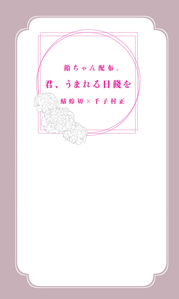 君、うまれる日餞を