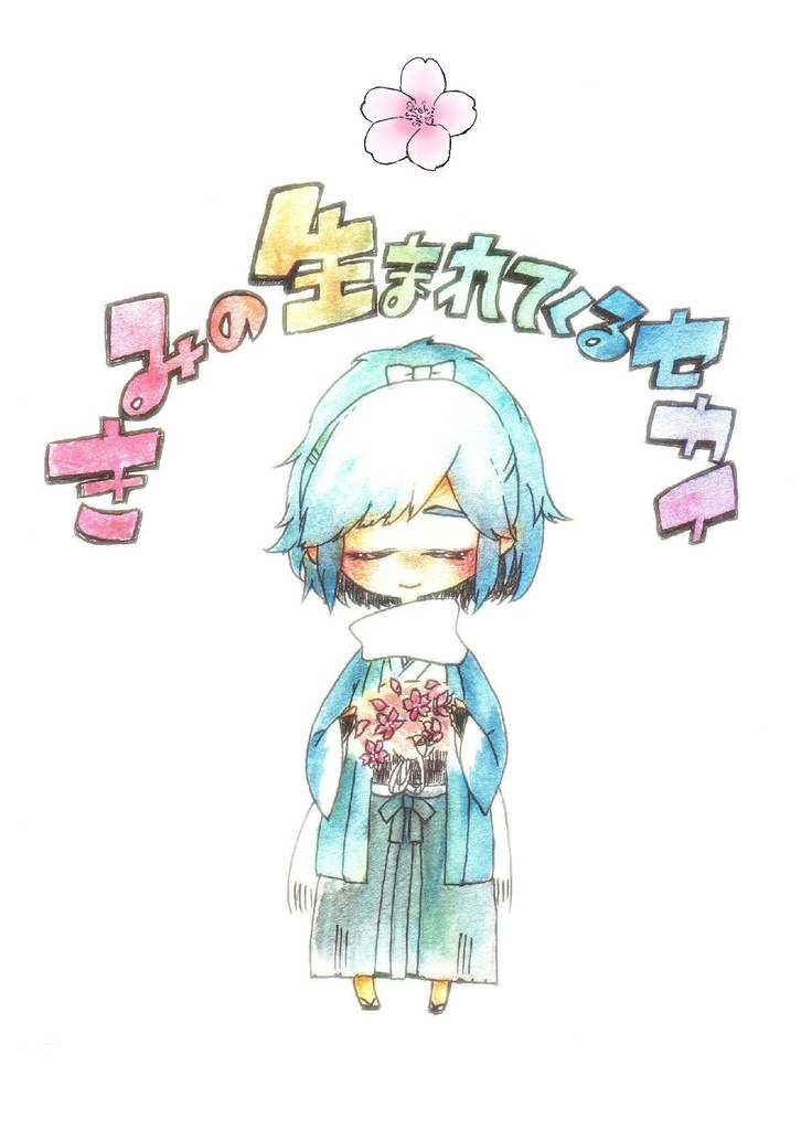 きみの生まれてくるセカイ