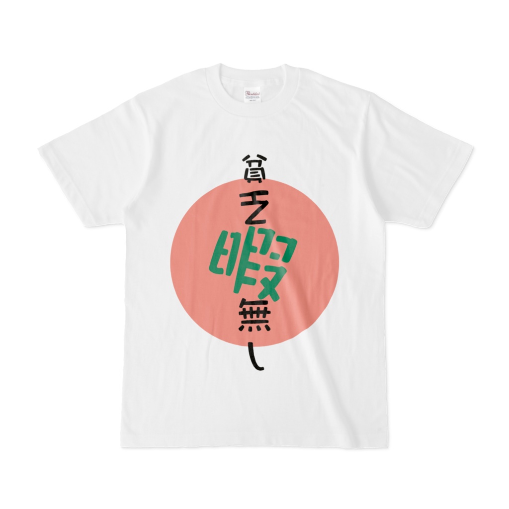 貧乏暇なしTシャツ　