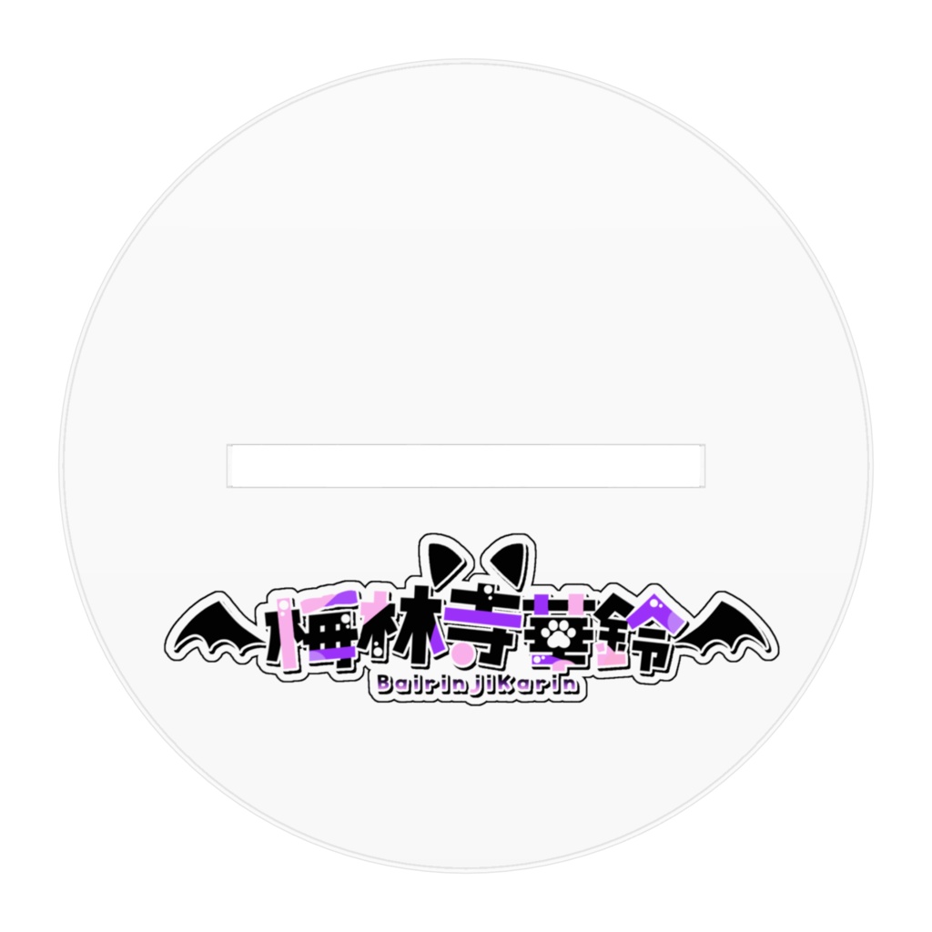 梅林寺華鈴アクスタ(キービジュアル)