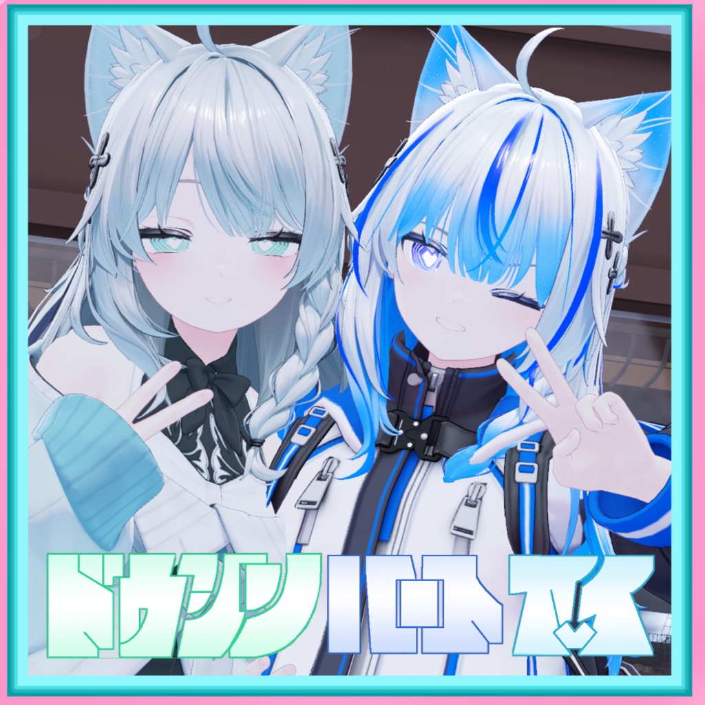 【10アバター対応】ドウシン・ハートアイ