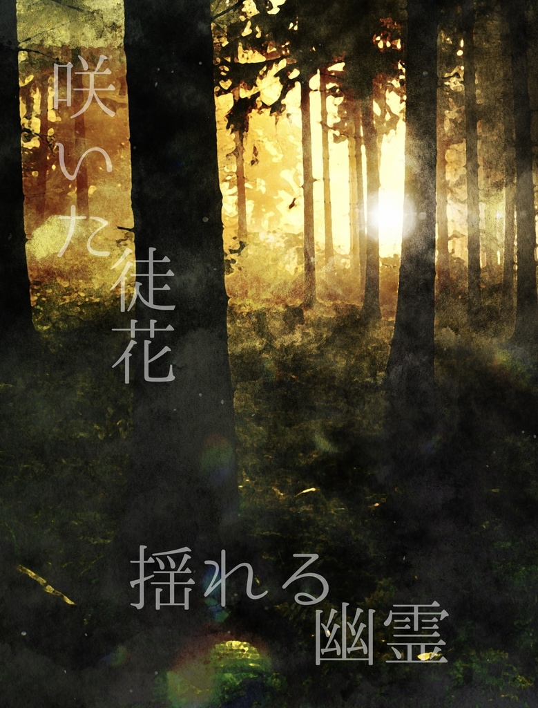 咲いた徒花揺れる幽霊