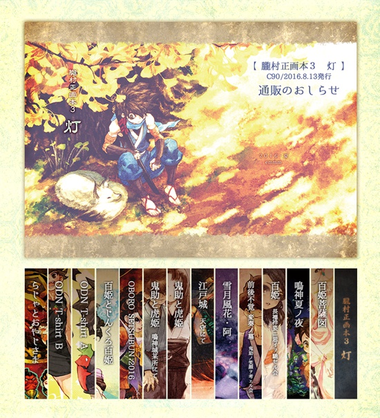 【C90】朧村正画本３ 灯