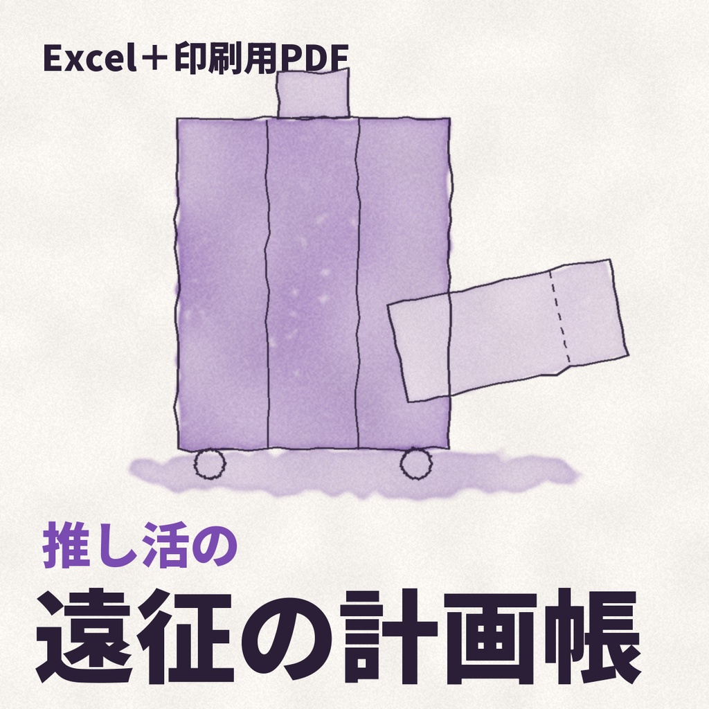 推し活の遠征の計画帳（Excel＋印刷用PDF）