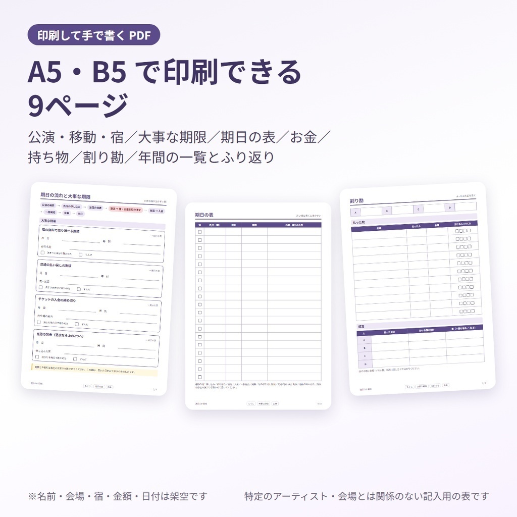 推し活の遠征の計画帳(Excel+印刷用PDF)