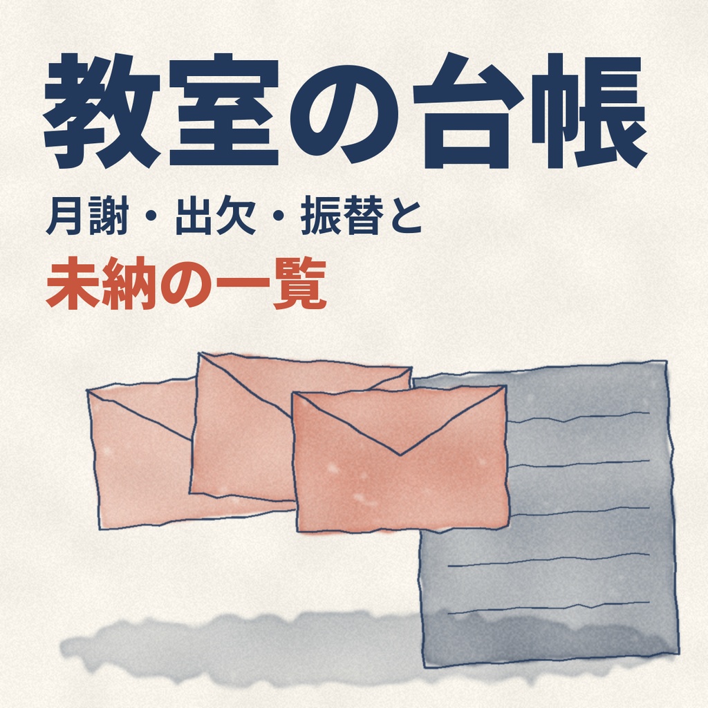 教室の台帳｜月謝・出欠・振替と未納の一覧（Excel＋印刷用PDF＋保護者へのお便り文例7つ）
