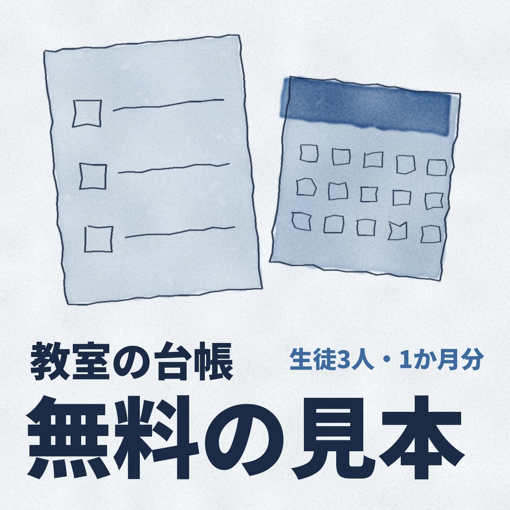 教室の台帳　無料の見本（生徒3人・1か月分）