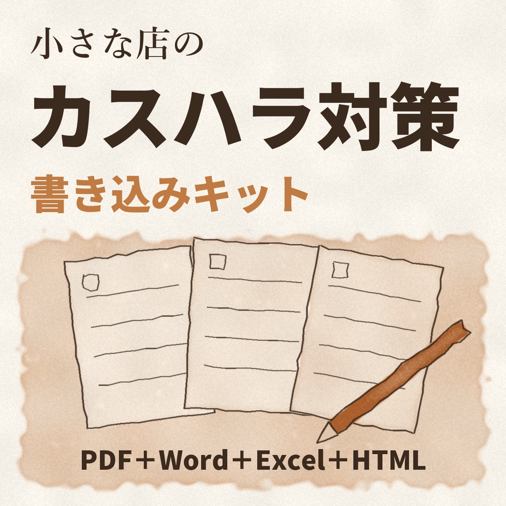 小さな店のカスハラ対策 書き込みキット｜指針の10項目・貼る紙4種・一言20通り・15分研修（PDF 25p＋Word＋Excel＋文づくりHTML）