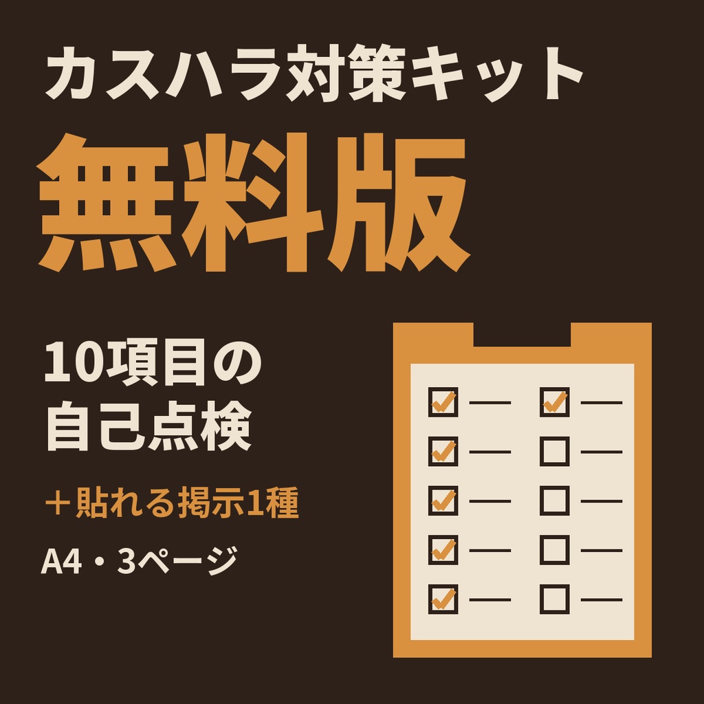 カスハラ対策キット　無料版（10項目の自己点検＋貼れる掲示1種）
