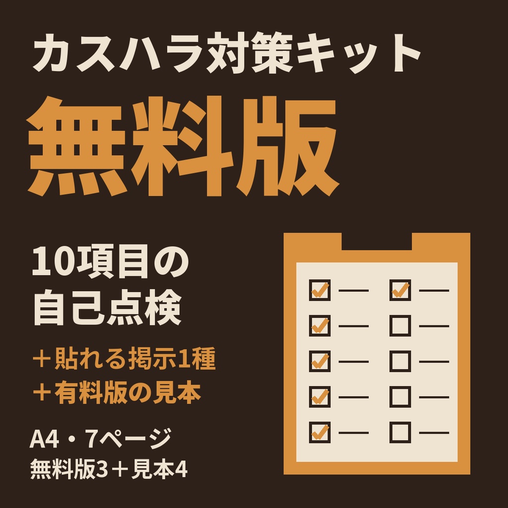 カスハラ対策キット　無料版（10項目の自己点検＋貼れる掲示1種）